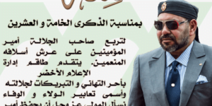 عيد العرش ذكرى مجيدة لالتحام العرش والشعب المغربي